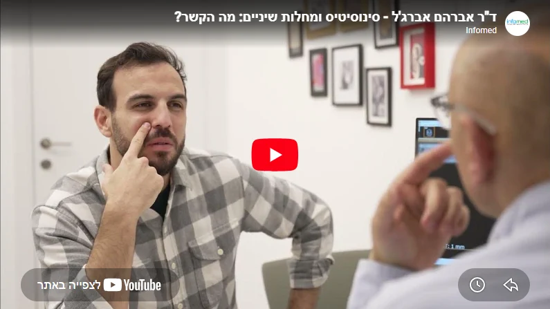תמונת כיסוי עבור וידיאו - סינוסיטיס ושיניים